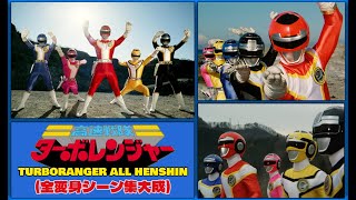 Kousoku Sentai Turboranger 高速戦隊ターボレンジャー All Henshin HD Quality 全変身シーン集大成 [upl. by Teryn]