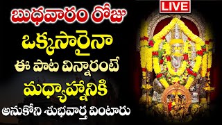 LIVEబుధవారం ఉదయం ఈపాటలు వింటే మధ్యాహ్నానికి శుభవార్త వింటారు  LORD GANESH TELUGU BHAKTI SONGS 2024 [upl. by Libbna161]