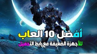 أفضل 10 العاب للكمبيوتر للاجهزة الضعيفة مع رابط التحميلرام 2 جيجا😍 [upl. by Annelise475]