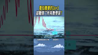 看似簡單的3x1，卻難倒了所有數學家實驗 科普 有趣 [upl. by Amati]