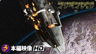 SF映画『スターシップ・トゥルーパーズ3』本編映像 （宇宙船が墜落する） [upl. by Cherye]