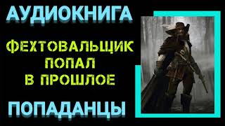 Аудиокнига ПОПАДАНЦЫ В ПРОШЛОЕ ФЕХТОВАЛЬЩИК ПОПАЛ В ПРОШЛОЕ [upl. by Anilam674]