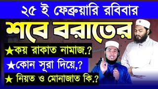 শবে বরাতের নামাজের নিয়ম  শবে বরাতের আমল  শবে বরাতের নামাজ কয় রাকাত  Shab e Barat Namaz Dua [upl. by Nottarts]