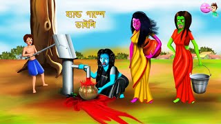 হ্যান্ড পাম্পে ডাইনি  HYANDA PAMPE DAINI  Bangla Horror Story  Bhutera Golpo  Rupkothar Golpo [upl. by Quigley]