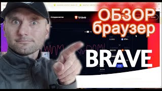 ОБЗОР браузер🔥BRAVE [upl. by Alhsa172]