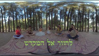 לחזור אל המקדש  360°  Back to the Temple [upl. by Haceber572]