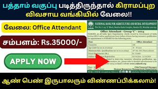 வங்கியில் பணிபுரிய ஆசையா  NABARD Bank 2024  Bank New Notification 2024  Tamilanjobs [upl. by Selegna551]