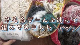 【余り糸🧶】全部使って編んでみました＼o／ [upl. by Androw]