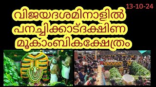 വിജയദശമി നാളിൽ പനച്ചിക്കാട് ദക്ഷിണ മൂകാംബിക ക്ഷേത്രം 131024 [upl. by Kylstra840]