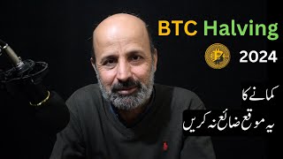 BTC Halving 2024  What is BTC Halving  How to make money from BTC Halving  in Urdu हिंदी [upl. by Zullo]