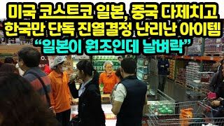 미국 코스트코 일본 중국 다제치고 한국만 단독 진열결정 난리난 아이템 “일본이 원조인데 날벼락” [upl. by Enywtna68]