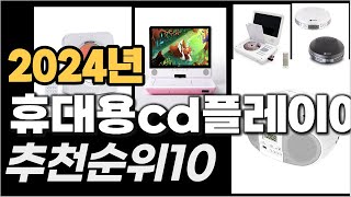 2024년1월 휴대용cd플레이어 추천순위 TOP10 [upl. by Ardyaf]