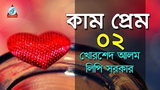 Kam Prem  2  কাম ও প্রেম  পর্ব ২  Khorshed Alom amp Lipi Sarkar  Pala Gaan [upl. by Palma]