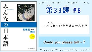 みんなの日本語 33課6｜Minna no Nihongo2 ｜〜と伝えていただけませんか？｜Could you please tell 〜？ [upl. by Gallagher691]