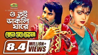 O Tui Dakli Jare  ও তুই ডাকলি যারে  Ilias Kanchan  Anju Ghosh  Rathindranath Roy  Movie Song [upl. by Holladay]