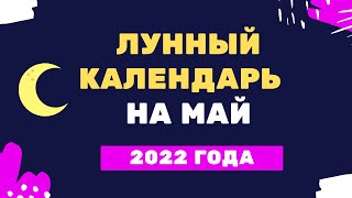 Лунный календарь на май 2022 года [upl. by Hsizan]