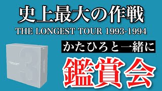 【チャゲアス】『史上最大の作戦 THE LONGEST TOUR 19931994』同時鑑賞会【リアクション】 [upl. by Neelram]