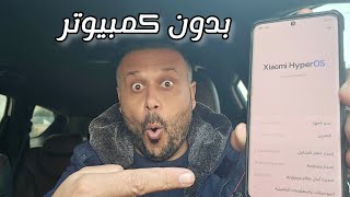 طريقة تثبيت تحديث HyperOS لاي هاتف من شاومي وريدمي وبوكو 🔥 [upl. by Nolubez]