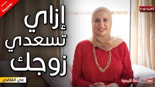 السعادة الزوجية  5 نصائح لاسعاد الزوج وعيش حياة زوجية سعيدة  مي القاضي [upl. by Alicia656]