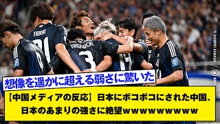 【中国メディアの反応】日本にボコボコにされた中国、日本のあまりの強さに絶望ｗｗｗｗｗｗｗｗｗ [upl. by Oijimer]