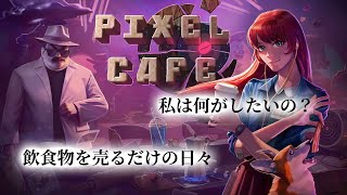 【ゲーム紹介】飲食店で注文をこなす、人間ドラマも描かれたドット絵のアクションゲーム 「Pixel Cafe」 [upl. by Itnahs]