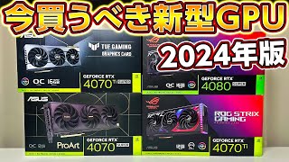 自作PC今買うべき新型GPU！2024年春GPUはコレを買え！ゲーミングPCに最適なGPUの選び方！40704070Ti4080 SUPER NVIDIA GeforceASUS [upl. by Acimahs770]