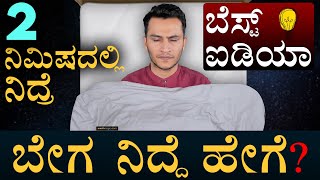 ನಿದ್ದೆ ಬರ್ತಿಲ್ವಾ ಹಾಗಿದ್ರೆ ಇಲ್ನೋಡಿ  How to Sleep Faster  Masth Magaa  Amar Prasad [upl. by Nylrehc]