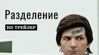 Сериал Разделение  Severance  1 сезон  трейлер [upl. by Ricardo]