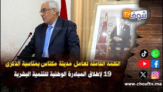 الكلمة الكاملة لعامل مدينة مكناس بمناسبة الذكرى 19 لإطلاق المبادرة الوطنية للتنمية البشرية [upl. by Ellord]