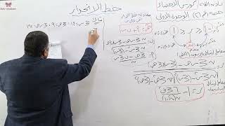 الجزء الثاني – حصه 2 – الاحصاء 2 [upl. by Papst624]