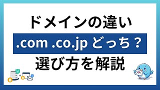 独自ドメインとは？ 【メールアドレスやWebサイトの価値UP】法人・個人事業主、フリーランス必見！失敗しない選び方教えます。 [upl. by Possing]