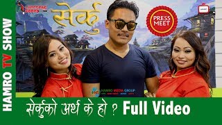 SERKU Tamang Movie सेर्कुको अर्थ के हो  Full Video HAMRO TV 2018 [upl. by Erlin]