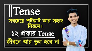 Tense  আর জীবনে ভুল হবে না। সবচেয়ে সহজ পদ্ধতিতে ১২ প্রকার Tense Tense in English Grammar Pavels [upl. by Lattie]