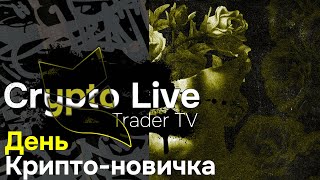 Крипта для начинающих Обучение новичков торговле криптовалют с нуля  Crypto Live TV [upl. by Herrod330]