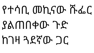 የተሳቢ መኪናው ሹፌር የገጠመው ጉድ። [upl. by Deacon]