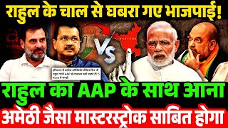 राहुल का AAP के साथ आना अमेठी जैसा मास्टरस्ट्रोक साबित होगा  Rahul Gandhi Arvindkejriwal [upl. by Barnabas]