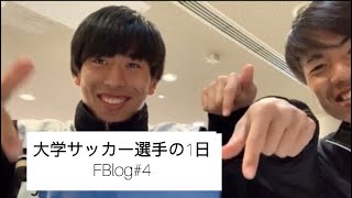 【Vlog・FBlog】大学生の1日サッカー部ver春休み編4・URLを貼る技術がない問題 [upl. by Brasca756]