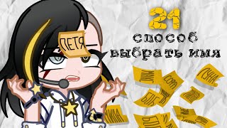 ☆ Как придумать имя персонажу  21 идея  Gacha life ☆ [upl. by Misab]