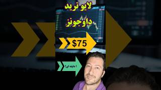 ‫لایو ترید فارکس نماد داوجونز dowjones با ۷۸ دلار سود در بازار بورس نیویرک در ۳۰ ثانیه [upl. by Ontine]