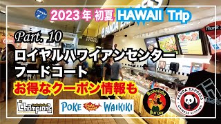 2023年初夏！ハワイ旅行 Part⑩ 【ロイヤルハワイアンセンター フードコート編】知らないと損！お得なクーポンで10％以上割引！ワイキキグルメスポット一挙紹介│ロイヤルハワイアンダイニングプラザ [upl. by Nagey]