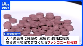 紅麹成分含むサプリ 大半が「ファンコニー症候群」日本腎臓学会調査 4分の3ほどはサプリの服用の中止で症状が改善｜TBS NEWS DIG [upl. by Brandi]