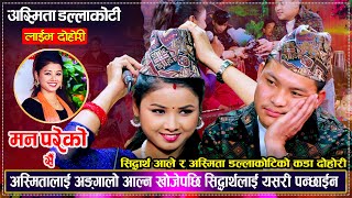 अस्मिता संग रुमाल चिनो माग्दै सिद्धार्थले यस्तो भने  Siddartha Ale VS Asmita Dallakoti LiveDohori [upl. by Robbins]