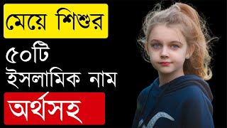 মেয়েদের ৫০টি ইসলামিক সুন্দর নাম অর্থসহ  Meyeder Islamic Sundor NamName Bangla [upl. by Witherspoon]