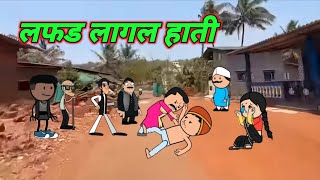 लफड लागल हात  Affair  Part 7  Marathi comedy  Comedy video 🤣 ‎Gavati12 [upl. by Steep]