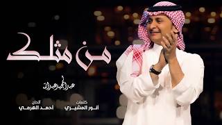 عبد المجيد عبد الله  من مثلك حصرياً  2018 [upl. by Mill]