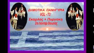 Δημοτικα Πανηγυρια  vol  73 ΣκαρλαςΠυργακηζωντανα στο λιονταρι βοιωτιας toxotis [upl. by Oskar402]