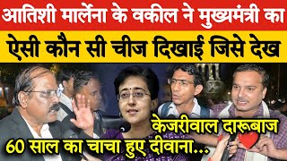 Atishi Marlena के वकील ने मुख्यमंत्री का ऐसी कौन सी चीज दिखाई जिसे देख Arvind Kejriwal हिल जायेंगे [upl. by Petty]