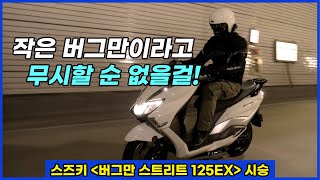 작은 버그만이라고 무시할 순 없을걸 스즈키 버그만 스트리트 125 EX [upl. by Ellenyl509]