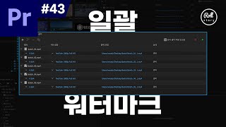 프리미어 프로 강좌 43  영상 일괄 워터마크 넣기 [upl. by Edik]