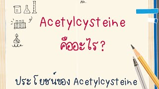 Acetylcysteine คืออะไร  ประโยชน์ของ Acetylcysteine  เสริมภูมิคุ้มกัน  Acetylcysteine [upl. by Alimaj]